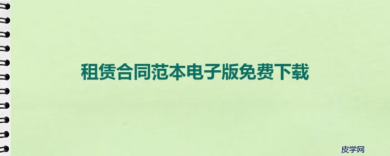租赁合同范本电子版免费下载