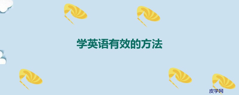学英语有效的方法