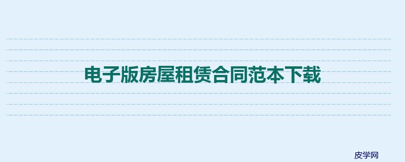 电子版房屋租赁合同范本下载