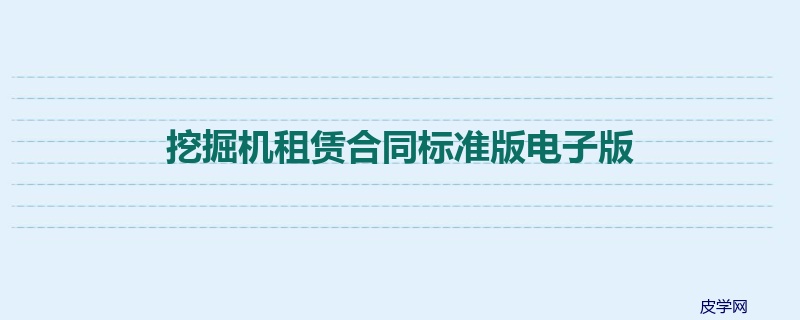 挖掘机租赁合同标准版电子版