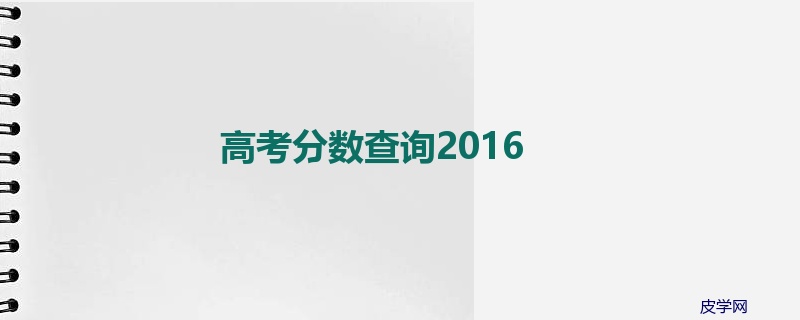 高考分数查询2016