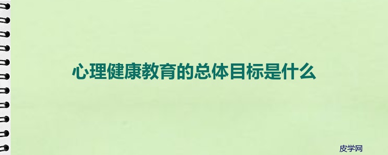 心理健康教育的总体目标是什么