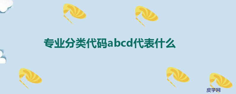 专业分类代码abcd代表什么