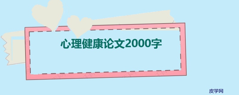 心理健康论文2000字