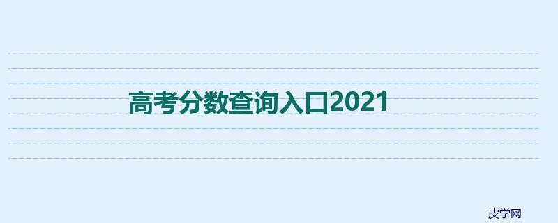 高考分数查询入口2021