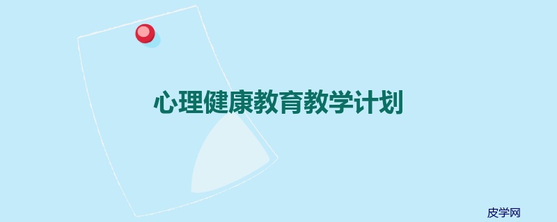 心理健康教育教学计划