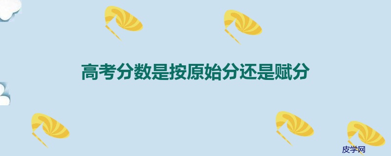 高考分数是按原始分还是赋分