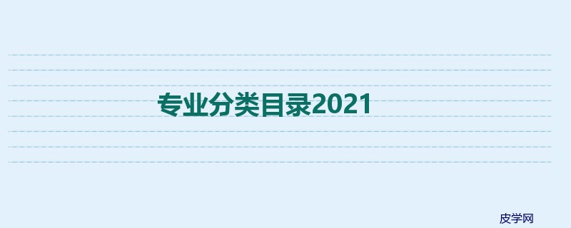 专业分类目录2021