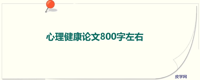 心理健康论文800字左右