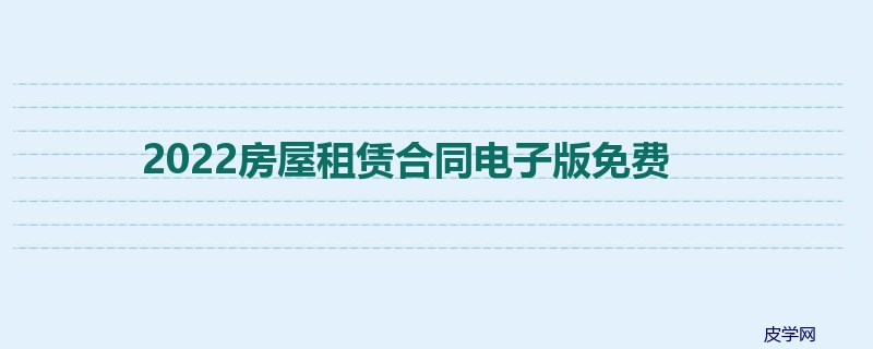 2022房屋租赁合同电子版免费