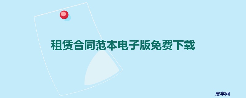 租赁合同范本电子版免费下载