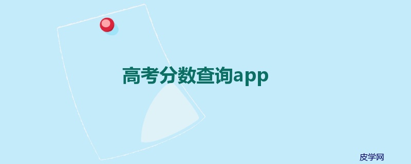 高考分数查询app