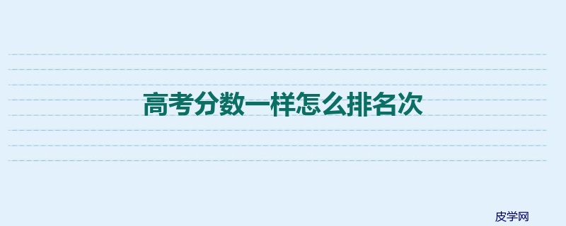 高考分数一样怎么排名次