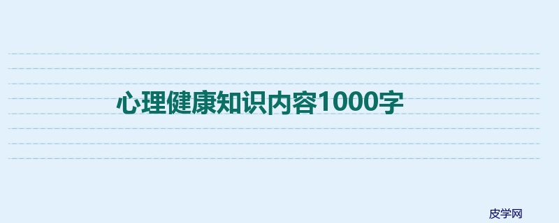 心理健康知识内容1000字