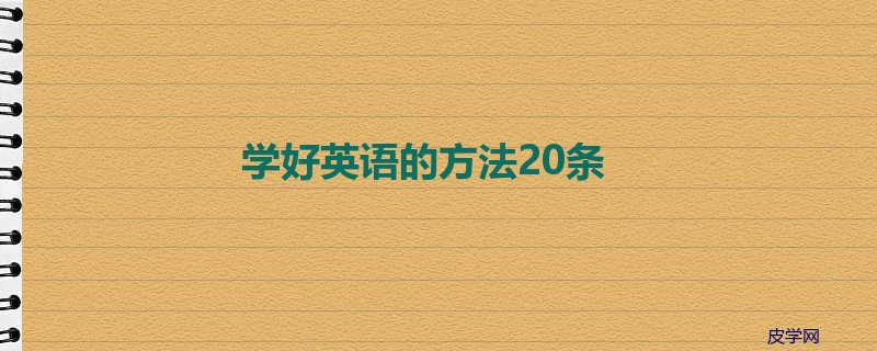 学好英语的方法20条