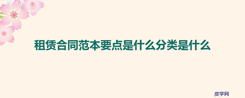 租赁合同范本要点是什么分类是什么