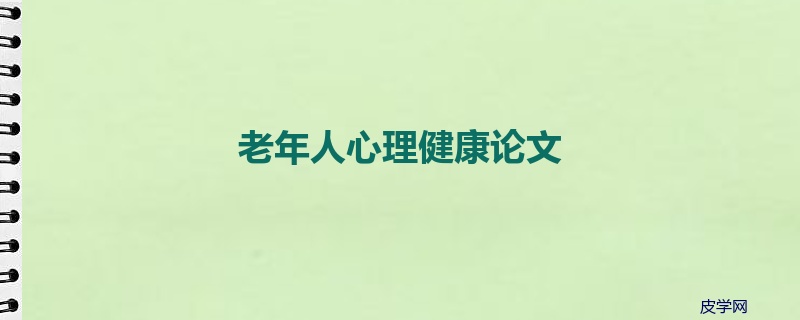 老年人心理健康论文