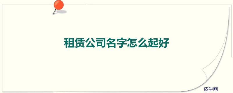租赁公司名字怎么起好