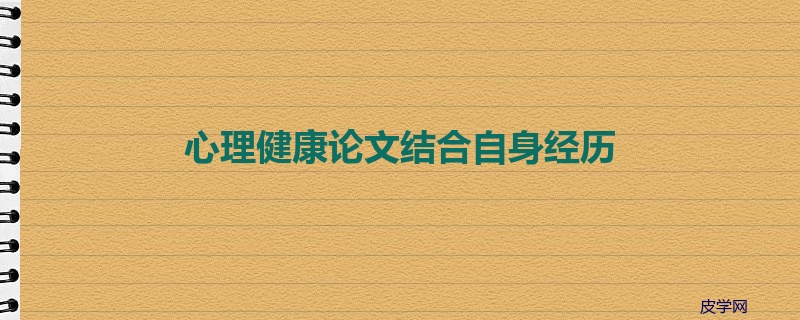 心理健康论文结合自身经历