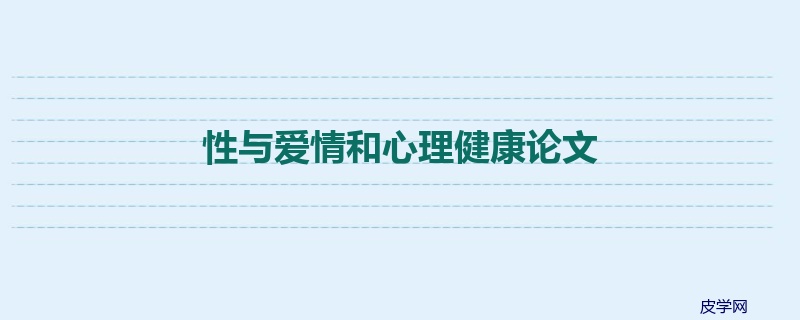 性与爱情和心理健康论文