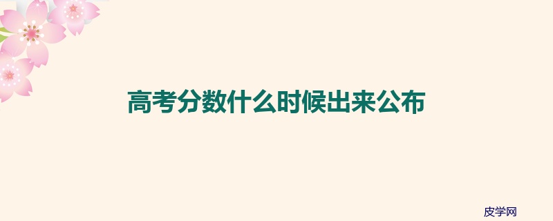 高考分数什么时候出来公布