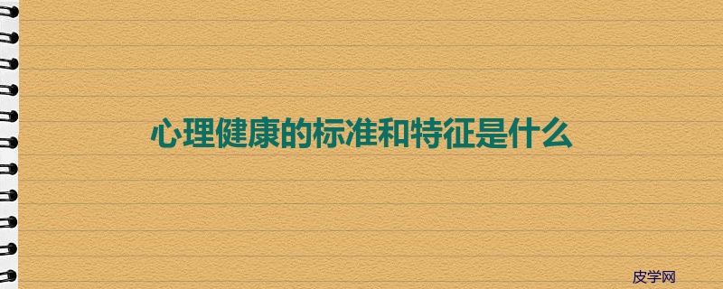 心理健康的标准和特征是什么