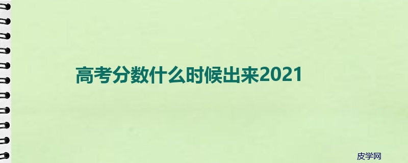 高考分数什么时候出来2021