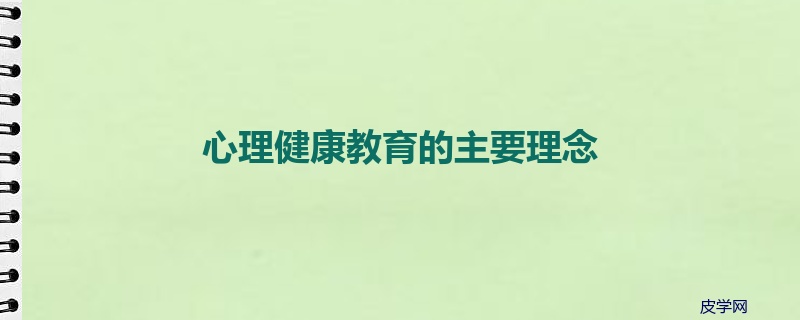 心理健康教育的主要理念