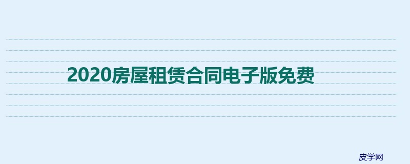 2020房屋租赁合同电子版免费