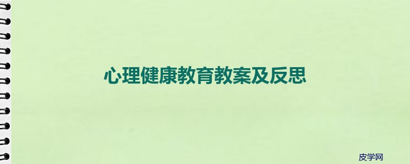 心理健康教育教案及反思