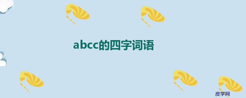 abcc的四字词语