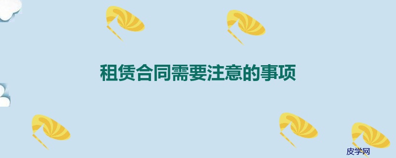 租赁合同需要注意的事项