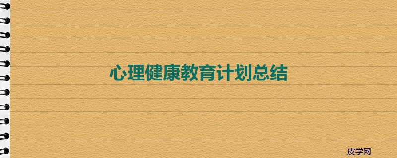 心理健康教育计划总结