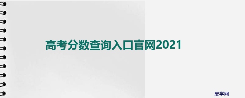 高考分数查询入口官网2021