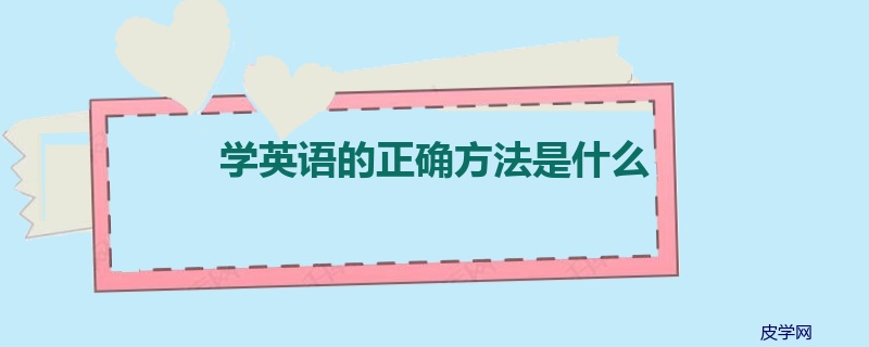 学英语的正确方法是什么