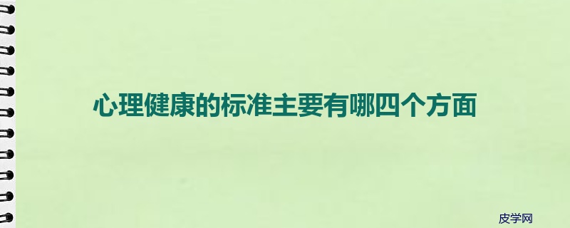 心理健康的标准主要有哪四个方面