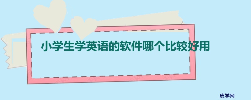 小学生学英语的软件哪个比较好用