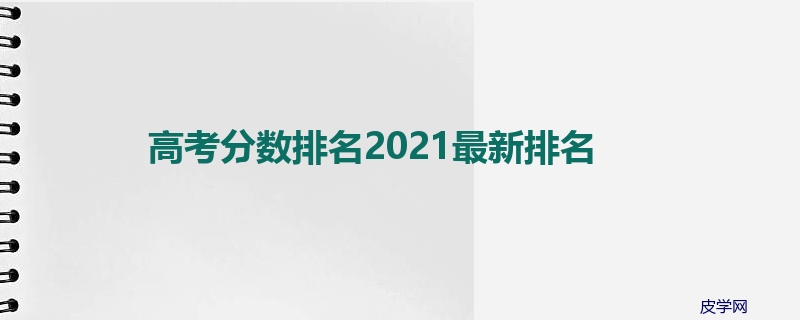 高考分数排名2021最新排名