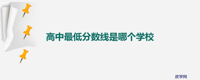 高中最低分数线是哪个学校