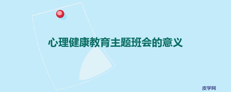 心理健康教育主题班会的意义