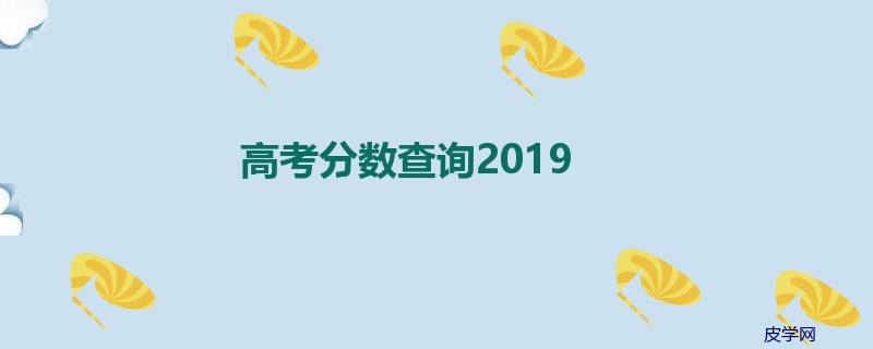 高考分数查询2019