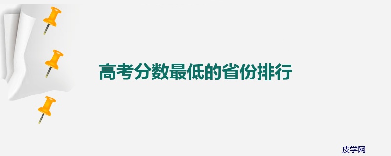 高考分数最低的省份排行