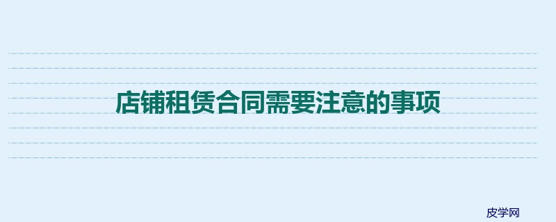 店铺租赁合同需要注意的事项