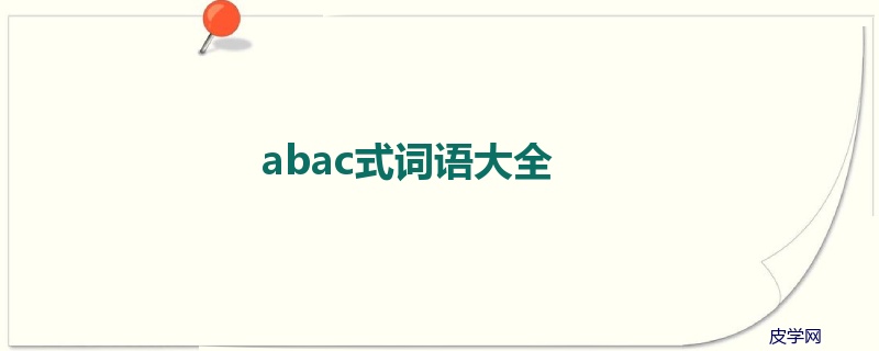 abac式词语大全