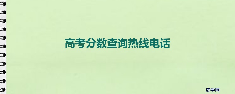 高考分数查询热线电话