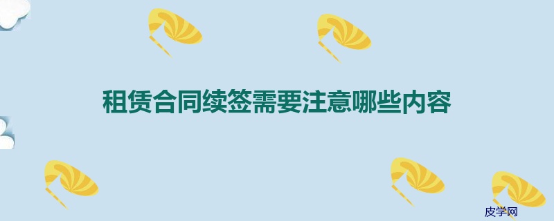 租赁合同续签需要注意哪些内容