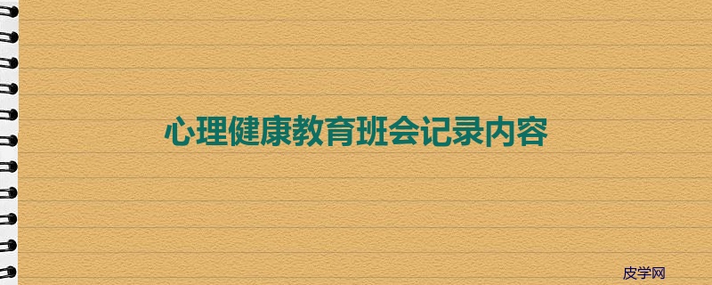 心理健康教育班会记录内容