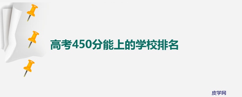 高考450分能上的学校排名