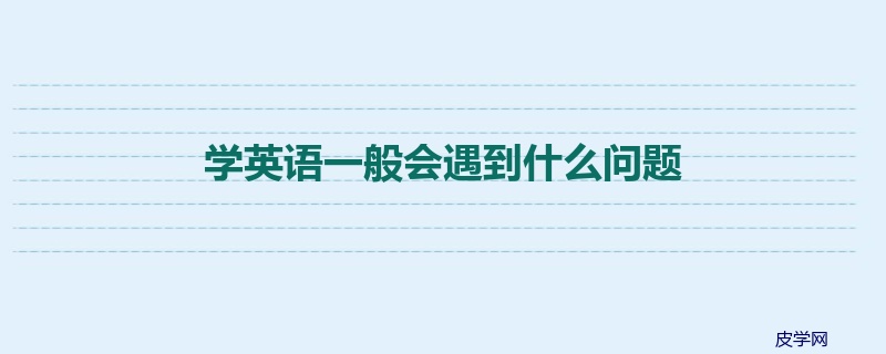 学英语一般会遇到什么问题