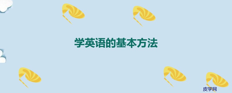 学英语的基本方法